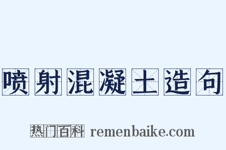 喷射混凝土造句是什么意思的图片